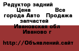 Редуктор задний Ford cuga  › Цена ­ 15 000 - Все города Авто » Продажа запчастей   . Ивановская обл.,Иваново г.